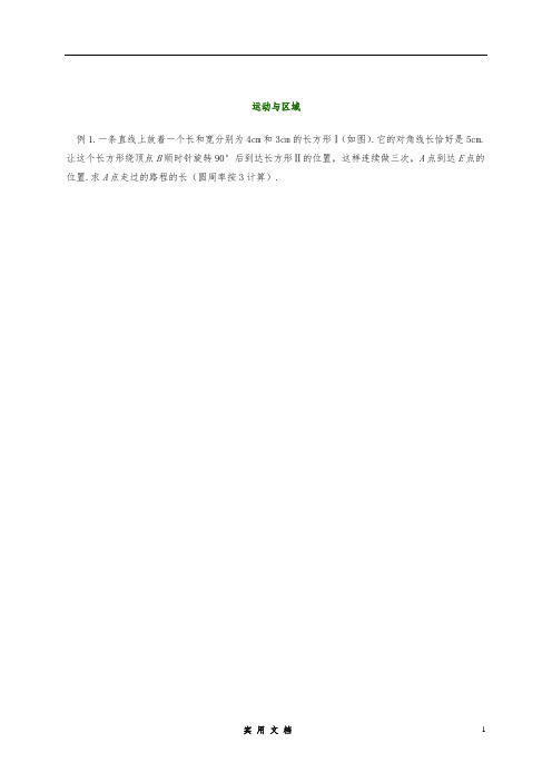 人大附中 华杯赛资料--运动与区域