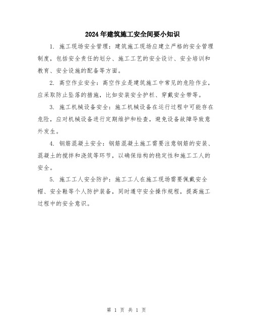 2024年建筑施工安全间要小知识