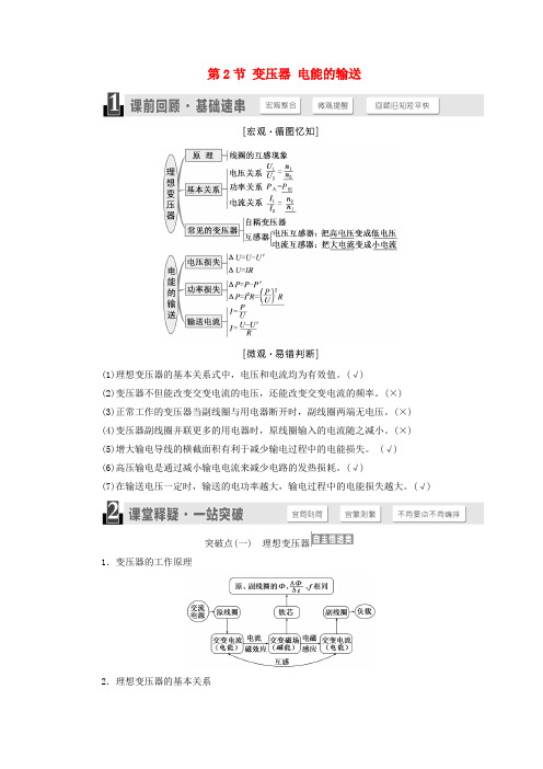 2018版高考物理一轮复习 第十章 交变电流 传感器 第2节 变压器 电能的输送