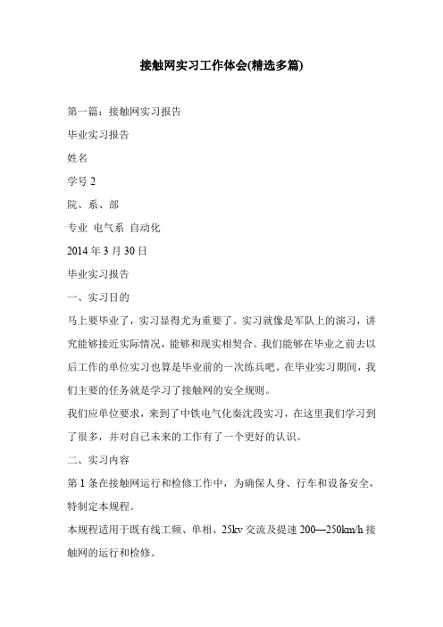 接触网实习工作体会(精选多篇)