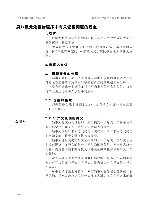 第八章无效宣告程序中有关证据问题的规定