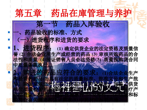 第五章药品在库管理与养护
