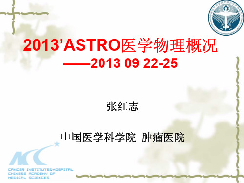 张红志-2013ASTRO医学物理概况