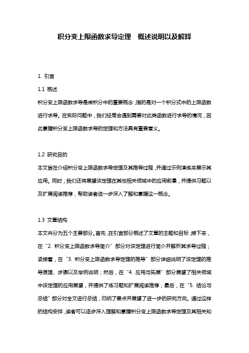 积分变上限函数求导定理__概述说明以及解释