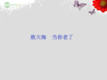 高中语文 第五单元 致大海 当你老了课件 语文版选修《中外现代诗歌欣赏》