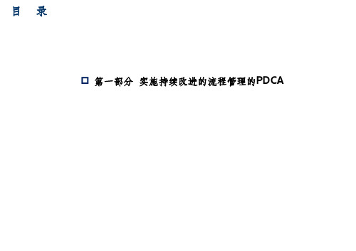 流程管理的PDCA过程ppt课件