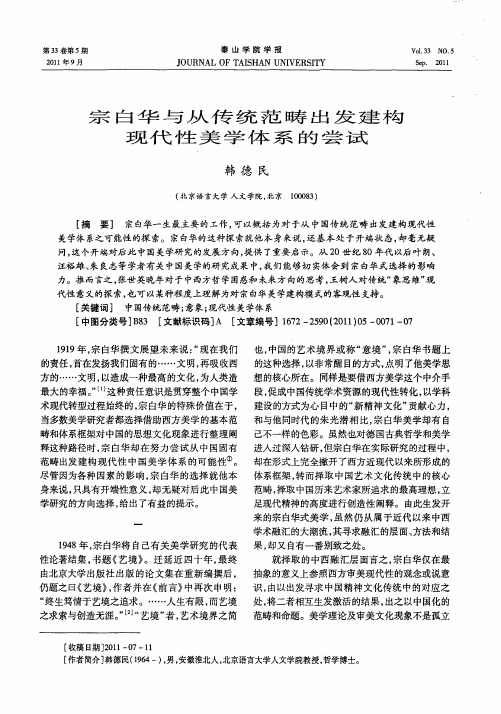 宗白华与从传统范畴出发建构现代性美学体系的尝试