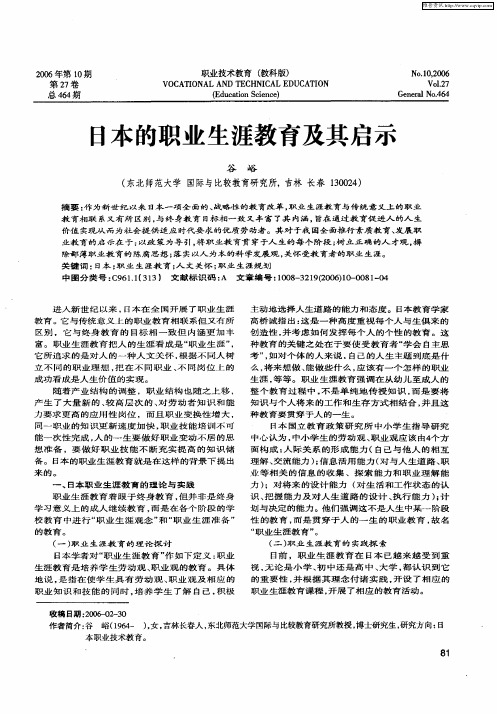 日本的职业生涯教育及其启示