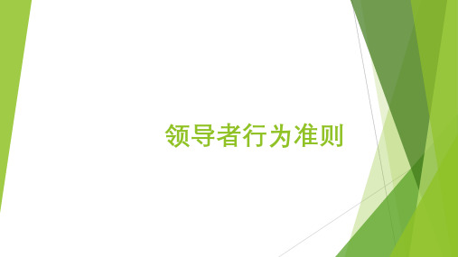 领导者行为准则