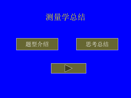 测量学思考题