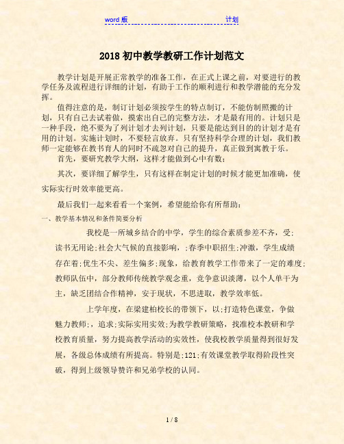2018初中教学教研工作计划范文