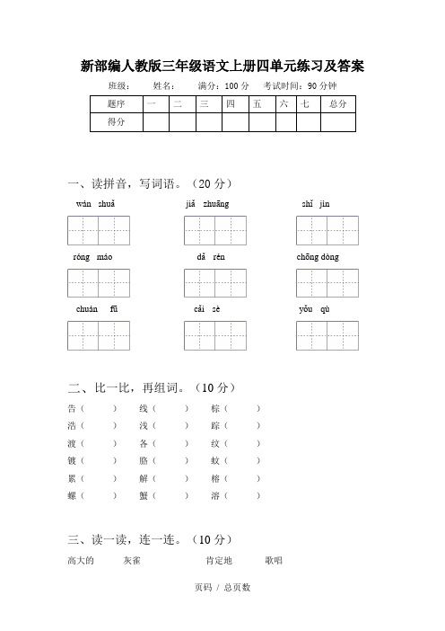 新部编人教版三年级语文上册四单元练习及答案