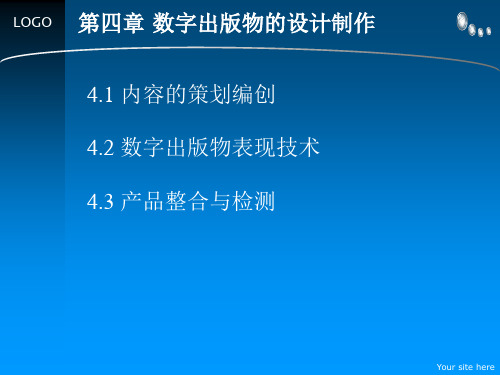 第四章 数字出版物的设计制作 数字出版导论课件