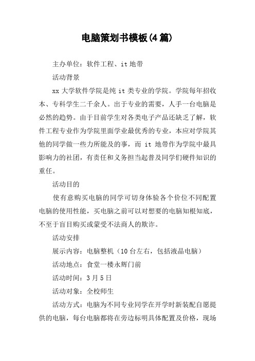 电脑策划书模板(4篇)