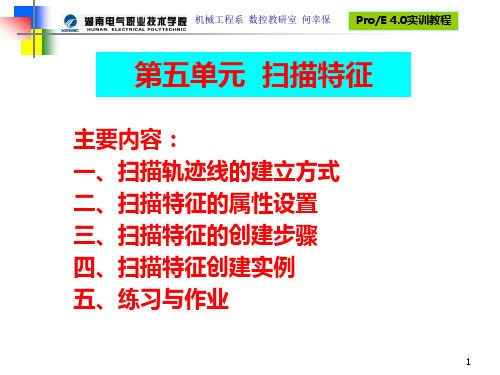 ProE操作 第5单元 扫描特征