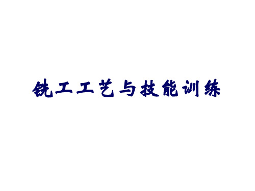 铣工工艺与技能训练模块一  铣削的基本知识与操作技能