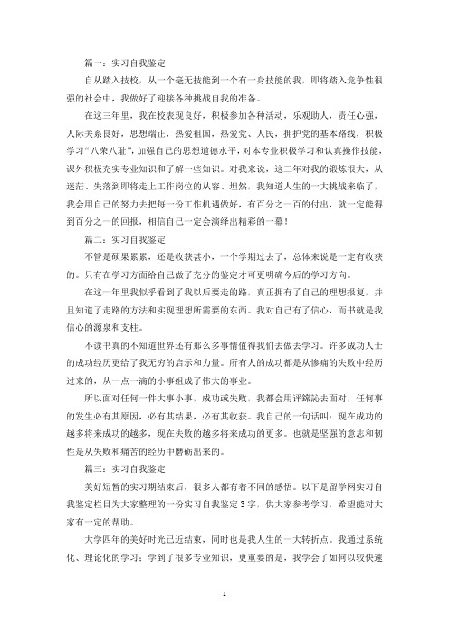 精选实习自我鉴定300字范文【5篇】