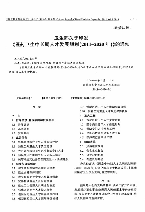 卫生部关于印发《医药卫生中长期人才发展规划(2011-2020年)》的通知
