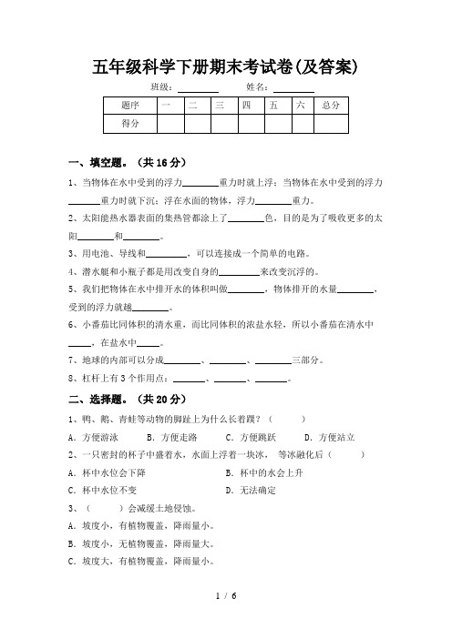 五年级科学下册期末考试卷(及答案)