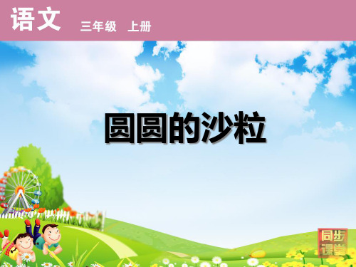 圆圆的沙粒2PPT课件