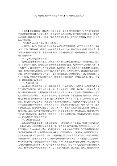 【高中物理实验教学培养分析论文】高中物理实验类论文