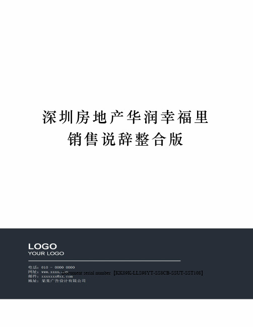 深圳房地产华润幸福里销售说辞整合版