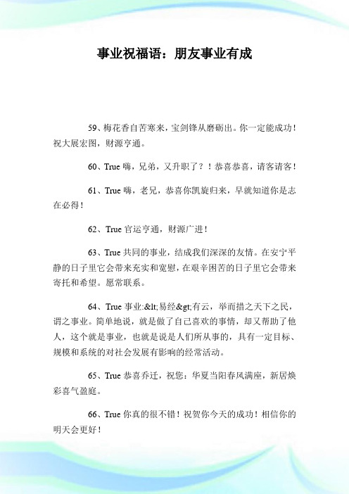事业祝福语：朋友事业有成.doc