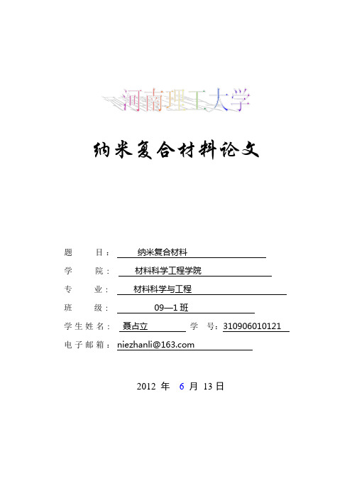 纳米复合材料论文