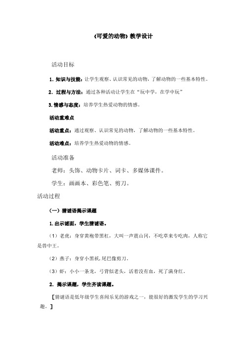 一年级下册道德与法治教案-7. 可爱的动物｜部编版
