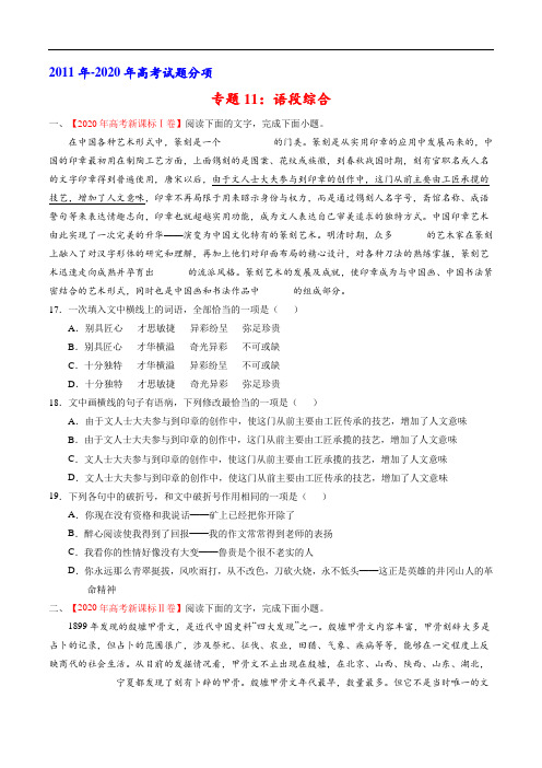 专题11：语段综合(学生版)-十年(2011-2020)高考语文真题分项详解(全国通用)