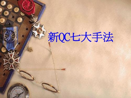 新QC七大手法