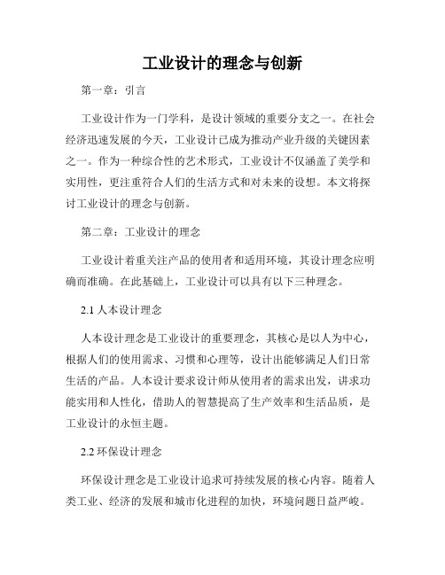 工业设计的理念与创新