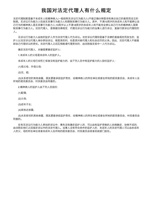 我国对法定代理人有什么规定