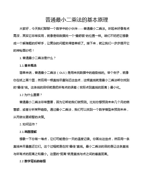 普通最小二乘法的基本原理