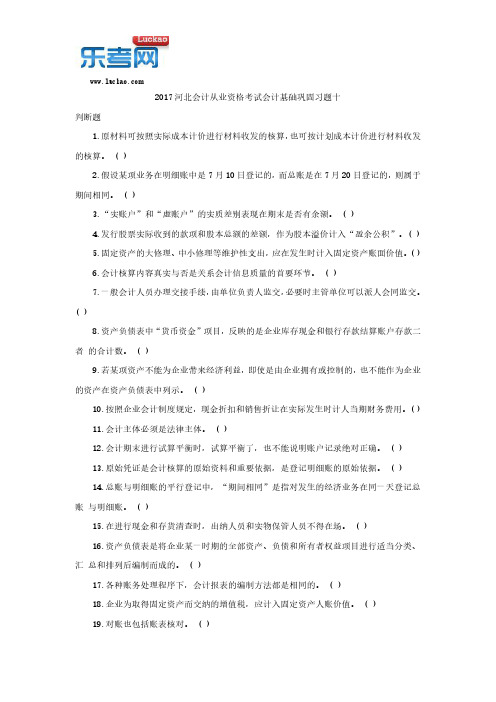 2017河北会计从业资格考试会计基础巩固习题十