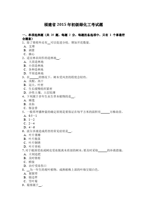 福建省2015年初级绿化工考试题