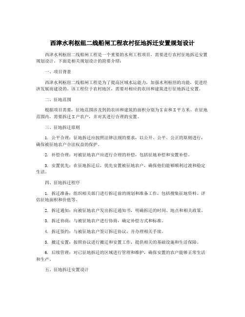 西津水利枢纽二线船闸工程农村征地拆迁安置规划设计