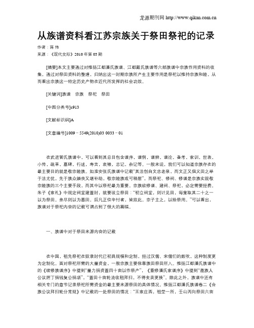 从族谱资料看江苏宗族关于祭田祭祀的记录