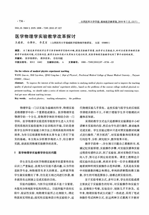 医学物理学实验教学改革探讨