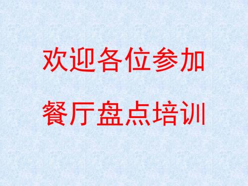 店铺物资管理及盘点管理知识分析(ppt53张)