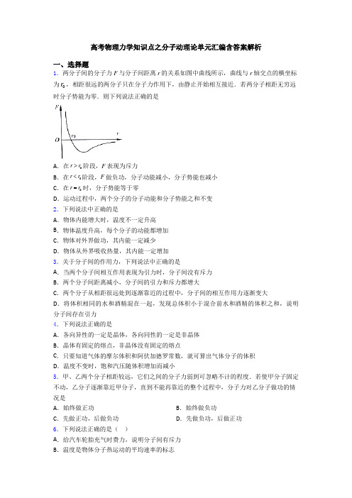 高考物理力学知识点之分子动理论单元汇编含答案解析