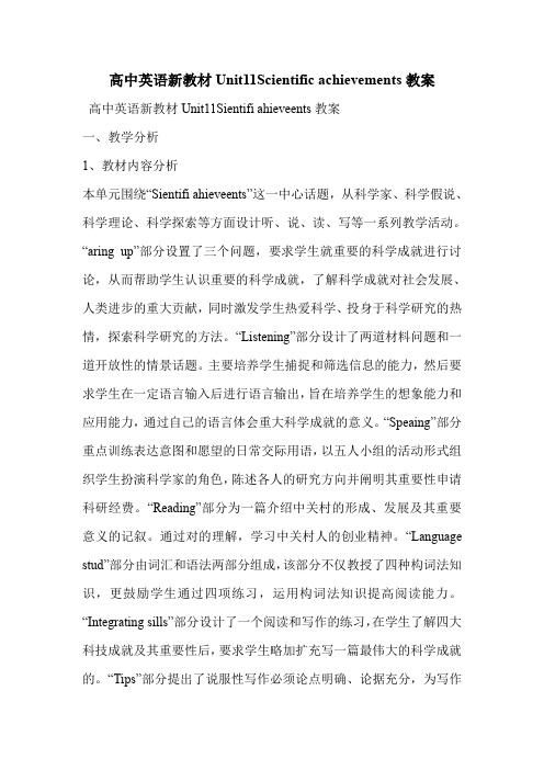 高中英语新教材Unit11Scientific achievements教案