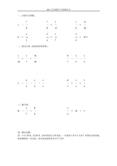 2017五年级数学下册暑假作业(强烈推荐)1