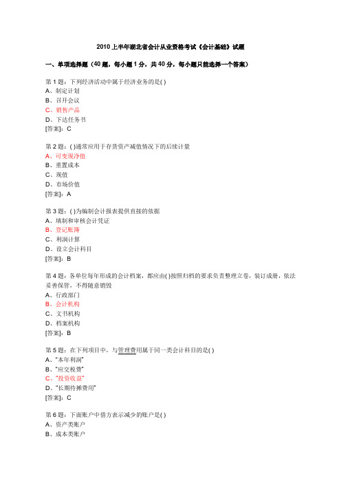 湖北省会计从业资格证考试《会计基础》历年真题