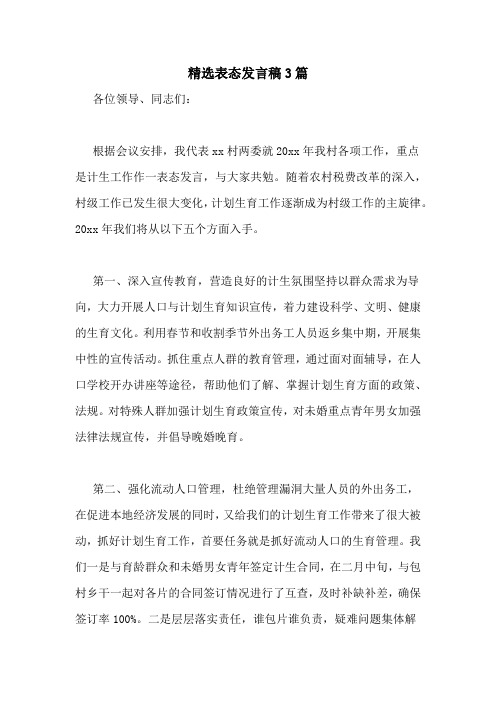 精选表态发言稿3篇