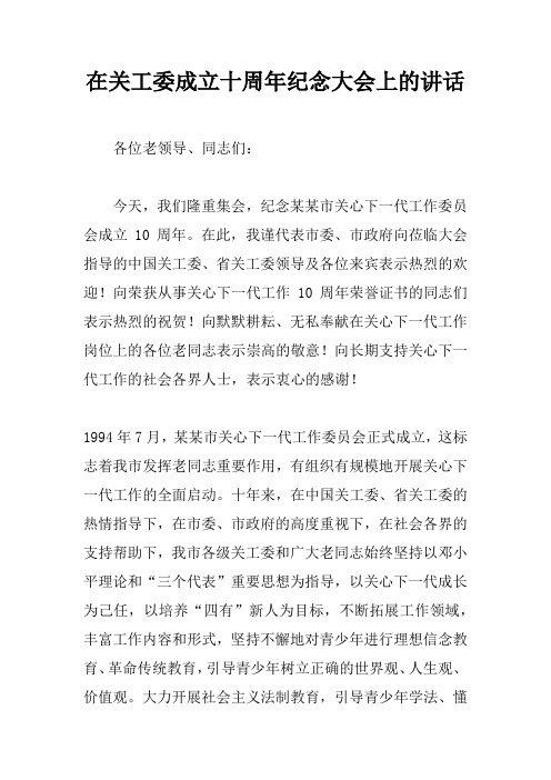 在关工委成立十周年纪念大会上的讲话