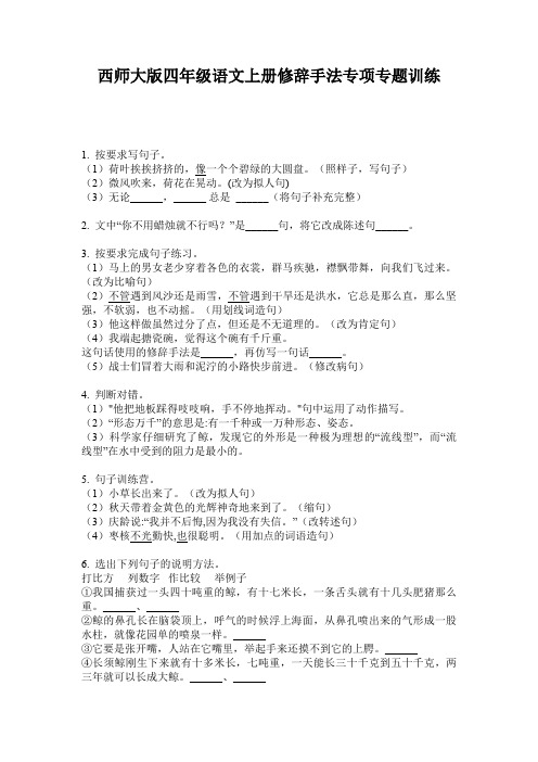 西师大版四年级语文上册修辞手法专项专题训练