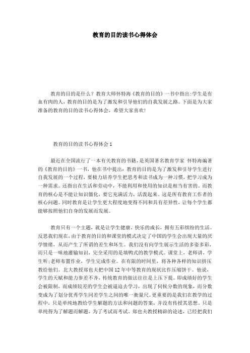 教育的目的读书心得体会-心得体会模板