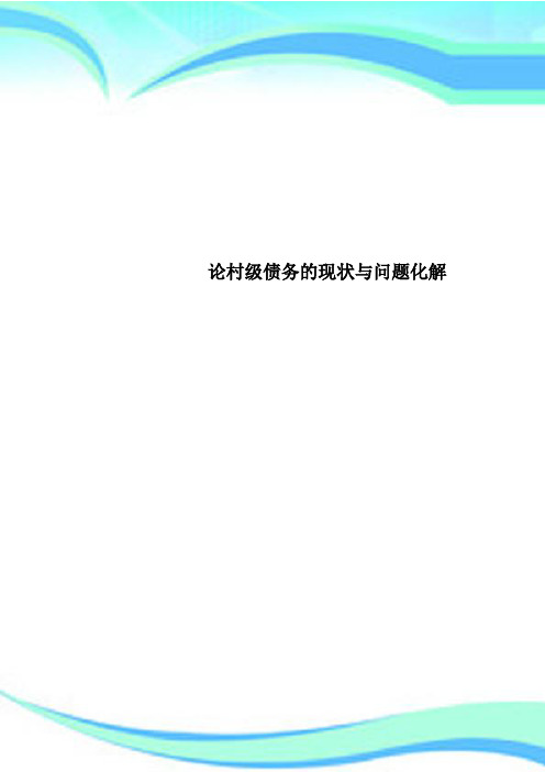 论村级债务的现状与问题化解