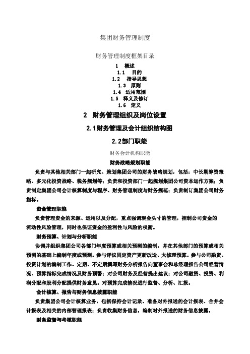 中国集团财务管理制度
